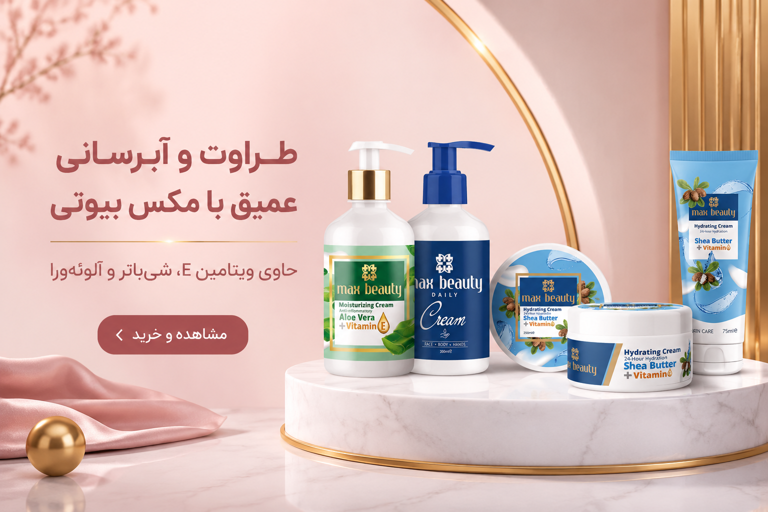 کرم های مرطوب کننده و آبرسان مکس بیوتی