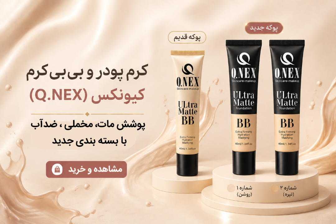 کرم پودر کیونکس