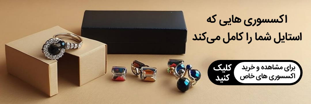 مشاهده و خرید انواع اکسسوری