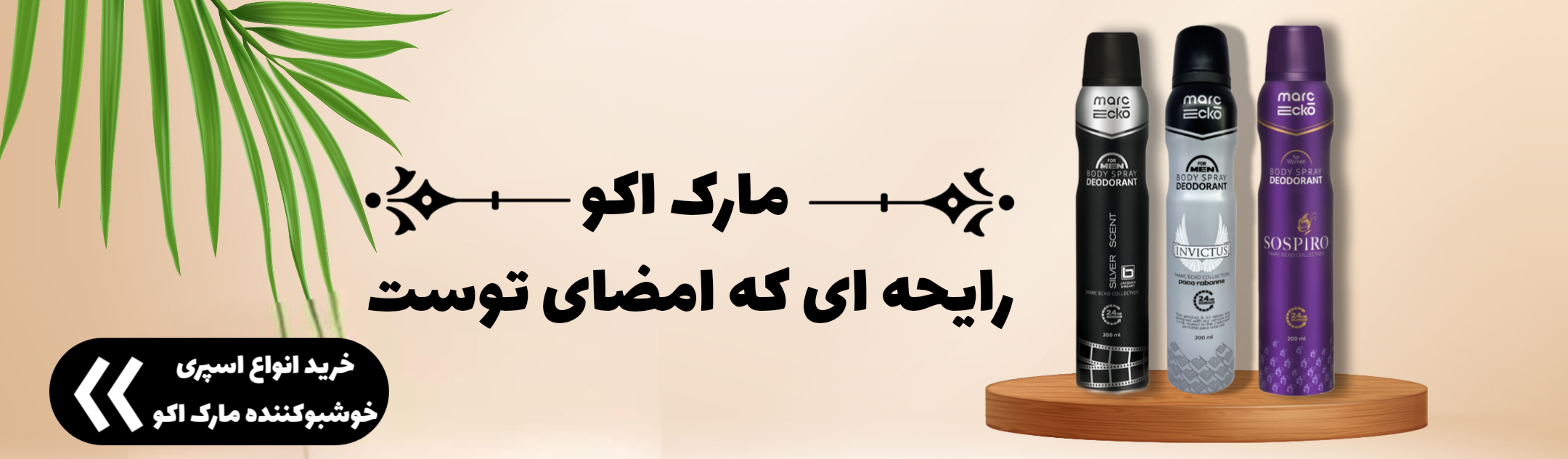 خرید انواع اسپری خوشبوکننده مارک اکو