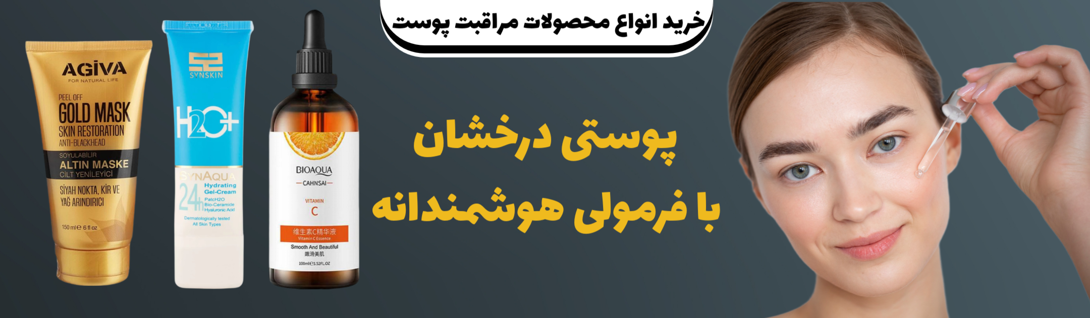 خرید انواع محصولات مراقبت پوست