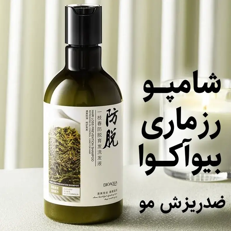 شامپو رزماری بیوآکوا ضدریزش مو