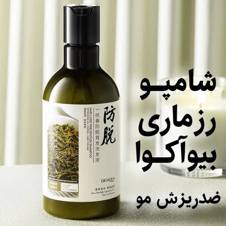 شامپو رزماری بیوآکوا ضد ریزش مو حجم 250 میلی لیتر