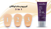 کرم پودر مات 3in1 اوکالان حجم 45 میلی لیتر