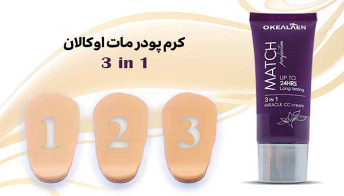 کرم پودر مات 3in1 اوکالان حجم 45 میلی لیتر