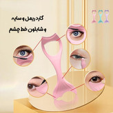 شابلون خط چشم و گارد ریمل سیلیکونی