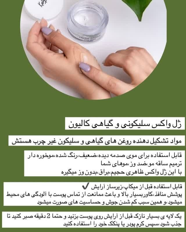 ژل واکس سیلیکونی گیاهی کالیون پوشانندگی بالا پوست و احیا کننده موهای ضیف و آسیب دیده حجم 50 میلی لیترژل واکس سیلیکونی گیاهی کالیون پوشانندگی بالا پوست و احیا کننده موهای ضیف و آسیب دیده حجم 50 میلی لیتر