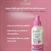 اسپری نرم کننده و باز کننده گره مو کودک سینره مناسب برای انواع مو حجم 180 میلی لیتر