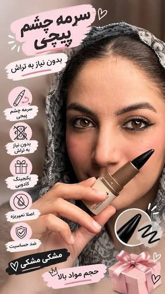 سرمه چشم پیچی طرح شیگلم pink key