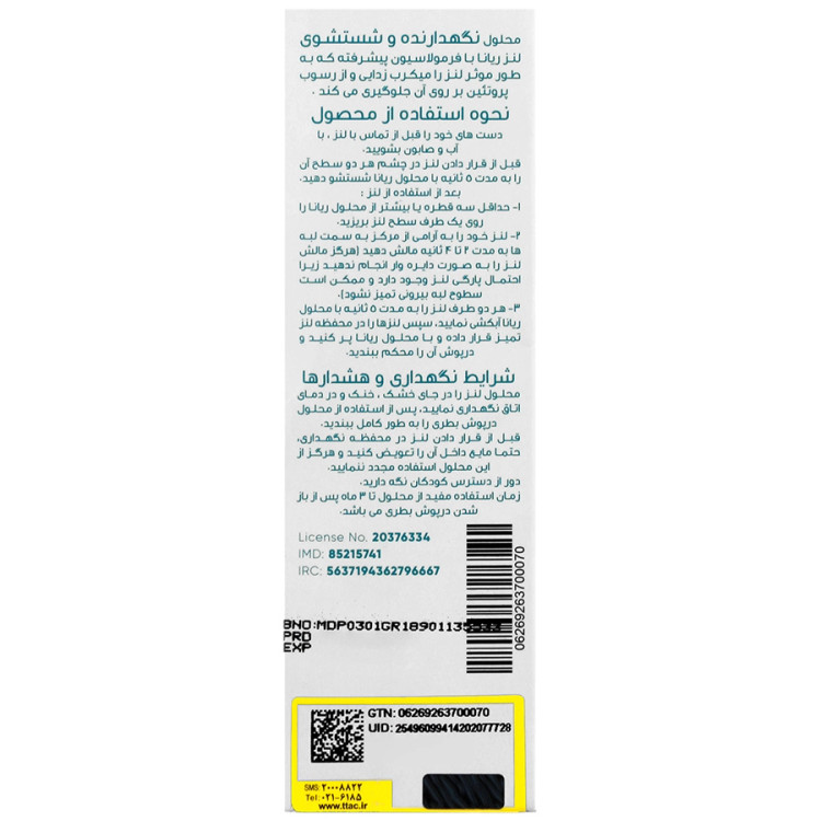 محلول نگهدارنده و شستشوی لنز ریانا حجم 120 میلی لیتر